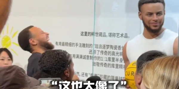 华体会官网-你是库里那我是谁？库里中国行看到自己的蜡像笑翻